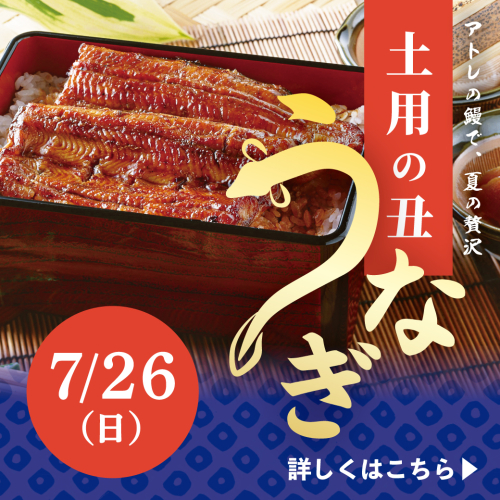 【土用の丑の日】アトレの鰻で、夏の贅沢