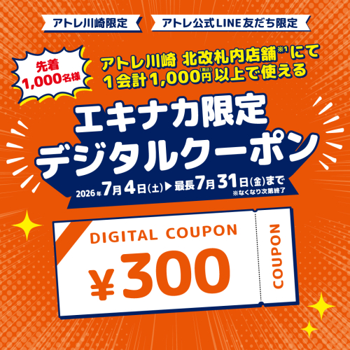 【アトレ川崎限定！】✨エキナカ限定300円デジタルクーポン✨