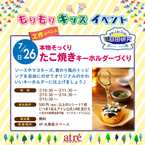 【自由研究イベント】本物そっくり！たこ焼きキーホルダー作り
