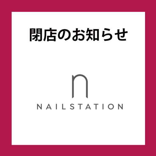 【閉店のお知らせ】NAIL STATION