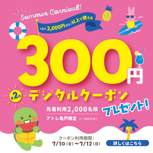 アトレ亀戸限定 2,000円以上で使えるデジタルクーポン300円プレゼント🎁