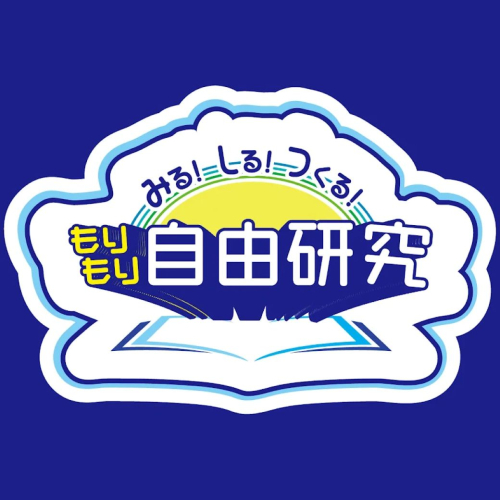 みる！しる！つくる！もりもり自由研究🔭🍃