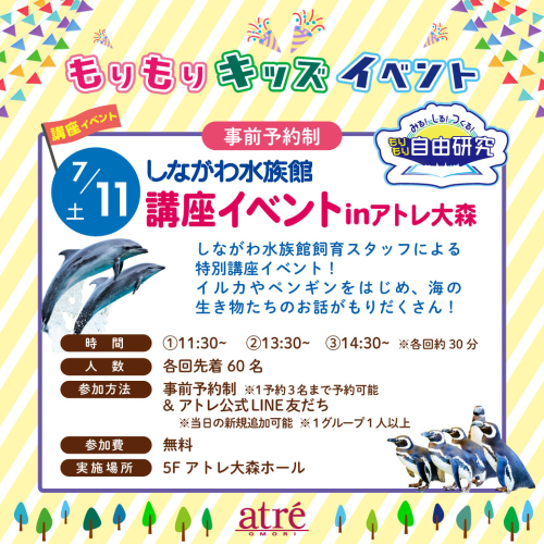 【自由研究イベント】しながわ水族館講座イベント inアトレ大森
