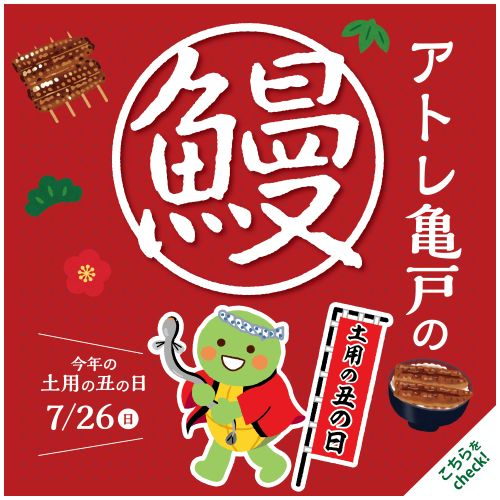 今年の土用の丑の日は7/26(日)！アトレ亀戸のうなぎ
