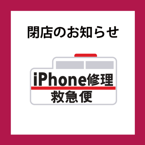 【閉店のお知らせ】iPhone修理救急便