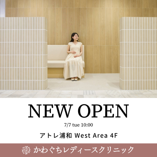 【New OPEN】7/7（火）West Area 4F かわぐちレディースクリニック