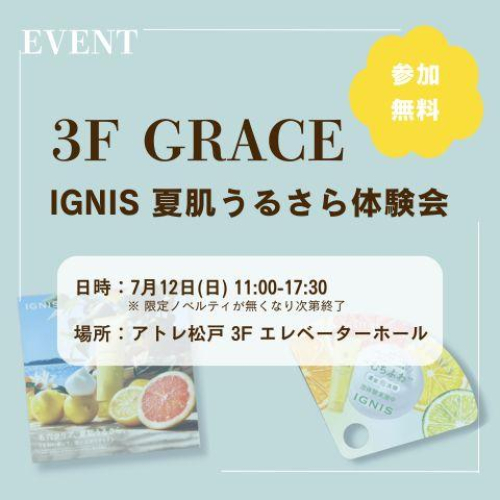 【3F グレイス】7/12(日) IGNIS 夏肌うるさら体験会 開催！