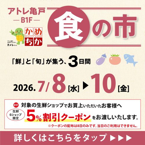 7/8(水)からは「鮮」と「旬」が集う、3日間！食の市開催✨