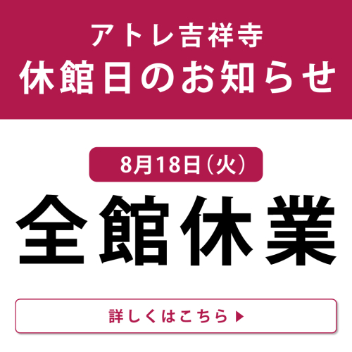 【8月18日(火)】休館日のお知らせ