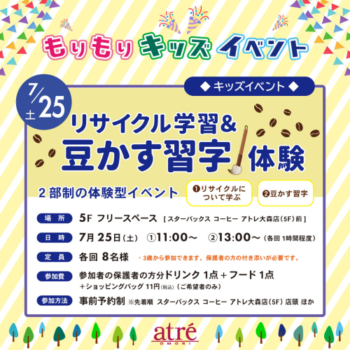 リサイクル学習＆豆かす習字体験