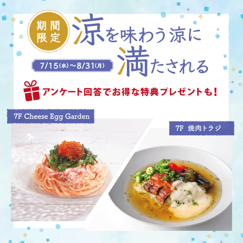 レストラン・カフェ｜夏メニュー特集🎐