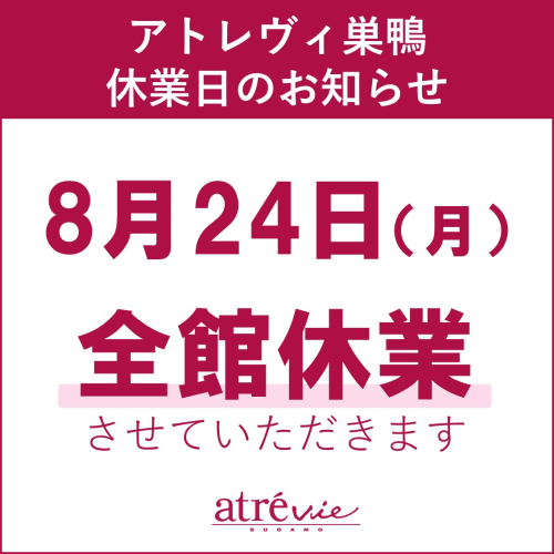 アトレヴィ巣鴨　休業日のお知らせ　8/24（月）