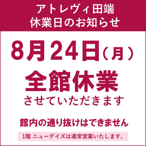 アトレヴィ田端　休業日のお知らせ　8/24（月）