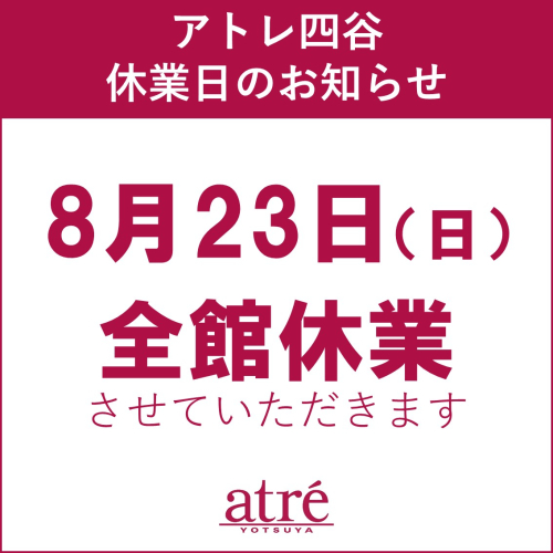 【アトレ四谷】休業日のお知らせ　8/23(日)