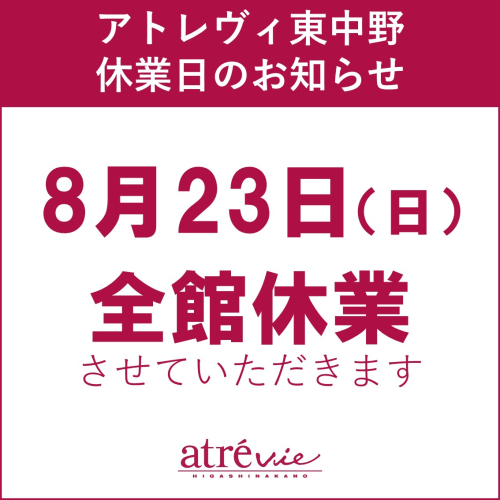【アトレヴィ東中野】休業日のお知らせ　8/23(日)