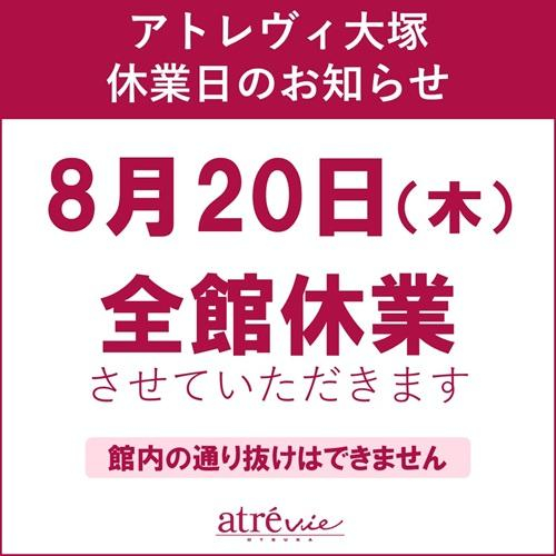 アトレヴィ大塚　休業日のお知らせ　8/20（木）