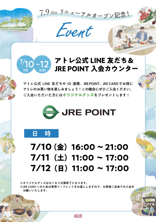 【※本イベントは終了しました】アトレ公式LINE友だち＆JRE POINT 入会カウンター💁