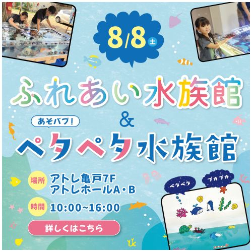 🐟ふれあい水族館＆あそバブ！ペタペタ水族館🛁