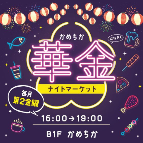 【かめちか】月イチ開催！金曜夕方限定！華金ナイトマーケット開催