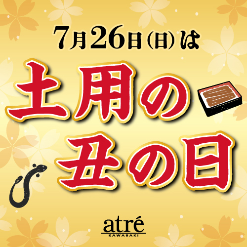 🏮土用の丑の日 おすすめ商品🏮