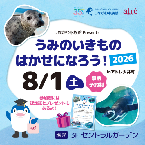 🐟しながわ水族館 Presents うみのいきものはかせになろう！2026 in アトレ大井町🐬