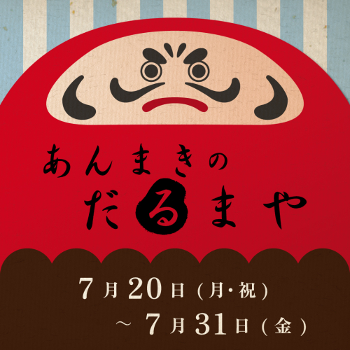 期間限定POP UP SHOP　東京あんまき　だるまや