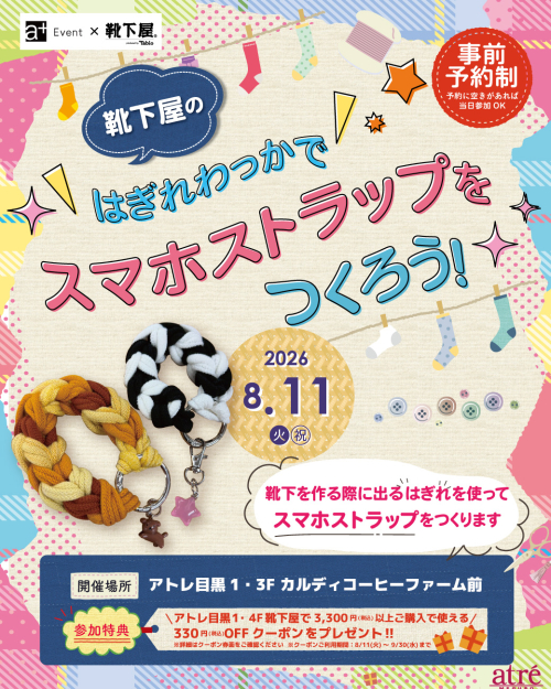 【イベント情報】靴下屋のはぎれわっかでスマホストラップをつくろう！🧦✨✨