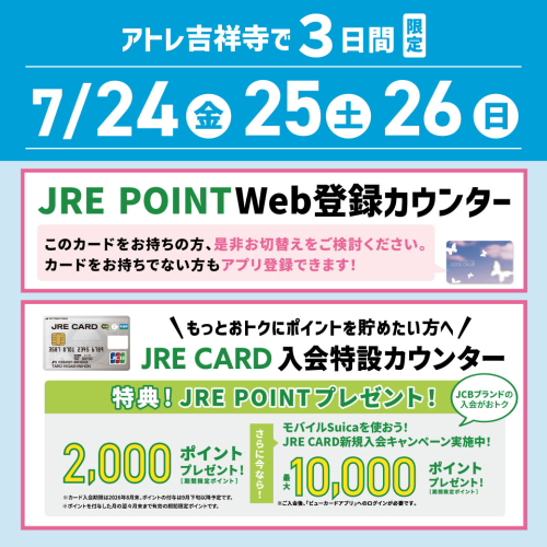 JRE POINT Web登録カウンターのご案内