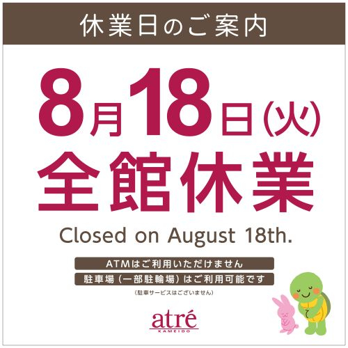8/18(火)休業日のお知らせ