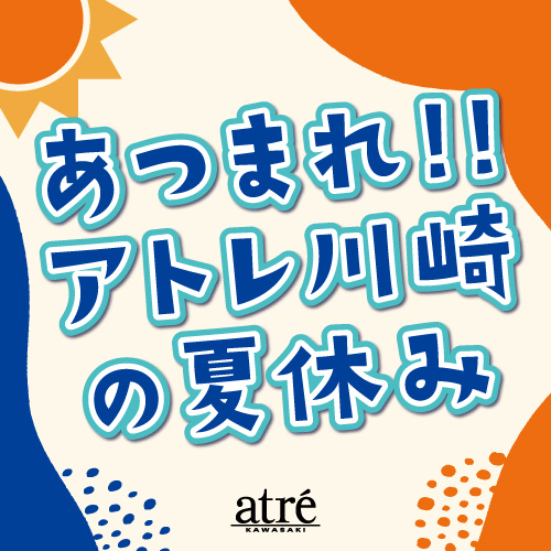 🌊☀️あつまれ！！アトレ川崎の夏休み🌻🌈