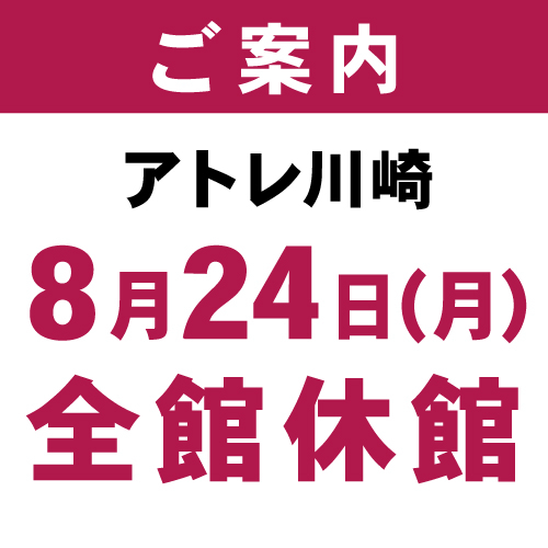 休館日のご案内について