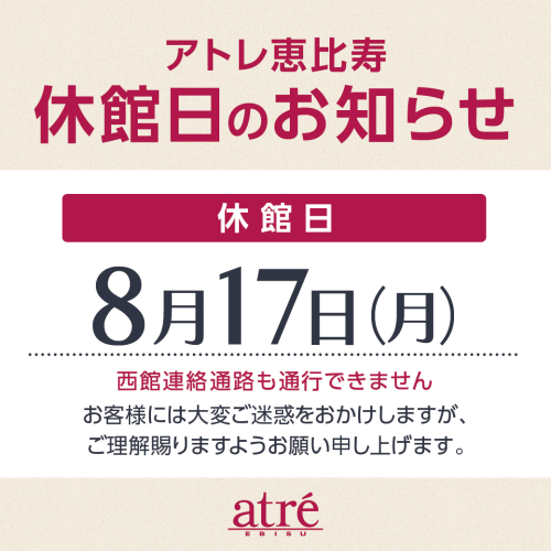8月17日(月)｜休館日のお知らせ