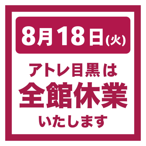 【お知らせ】アトレ目黒　8月18日(火）休業のお知らせ