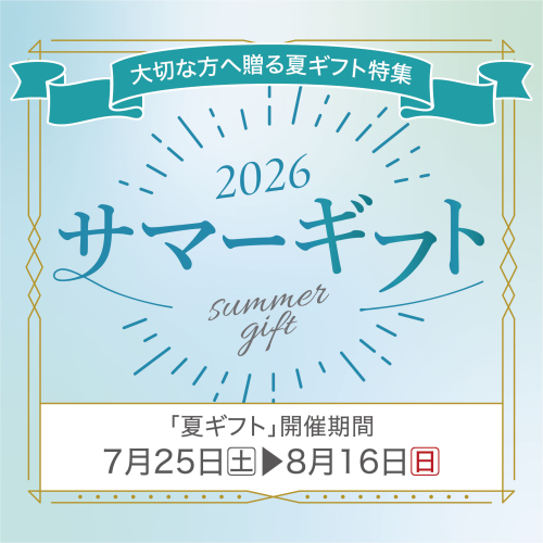大切な方へ贈るサマーギフト特集🎐✨