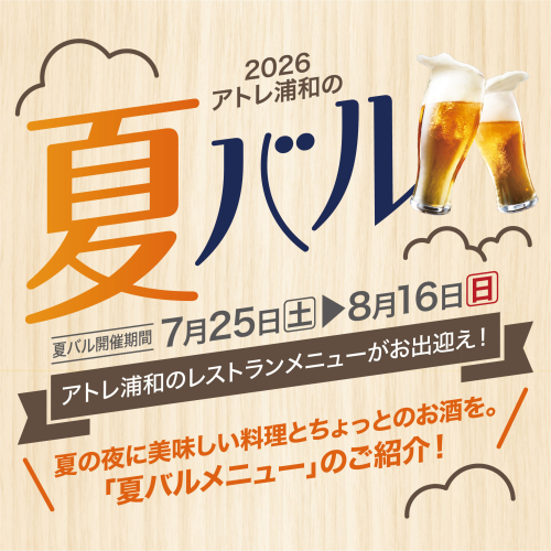 アトレ浦和の夏バル🍺✨