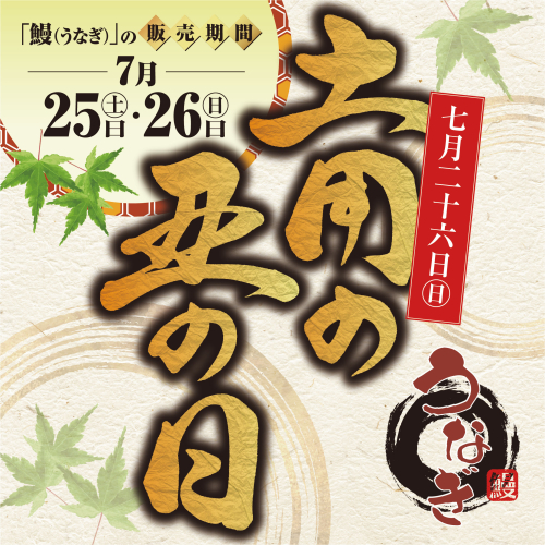 土用の丑の日はアトレ浦和で♪