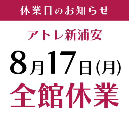 【8/17(月)】休業日のお知らせ