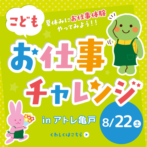 こどもお仕事チャレンジ