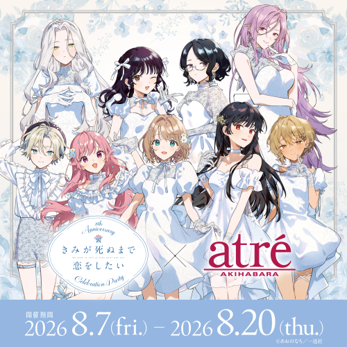 【きみが死ぬまで恋をしたい 8th Anniversary Celebration Party】