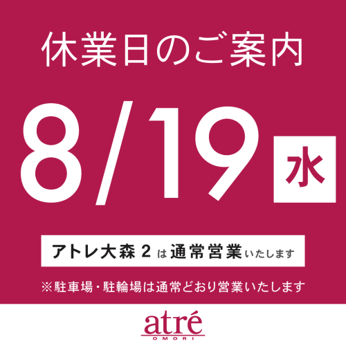アトレ大森 休業日のお知らせ【8/19(水)】
