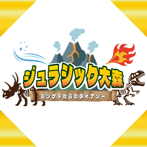 ジュラシック大森 ～ミツケテ僕らのダイナソー～ 開催！🦖🔥
