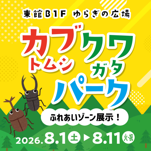 【8月1日～11日】「カブクワパーク」特別イベント開催！