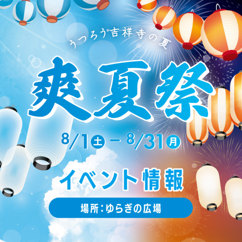 🏮爽夏祭🏮イベント情報盛りだくさん！