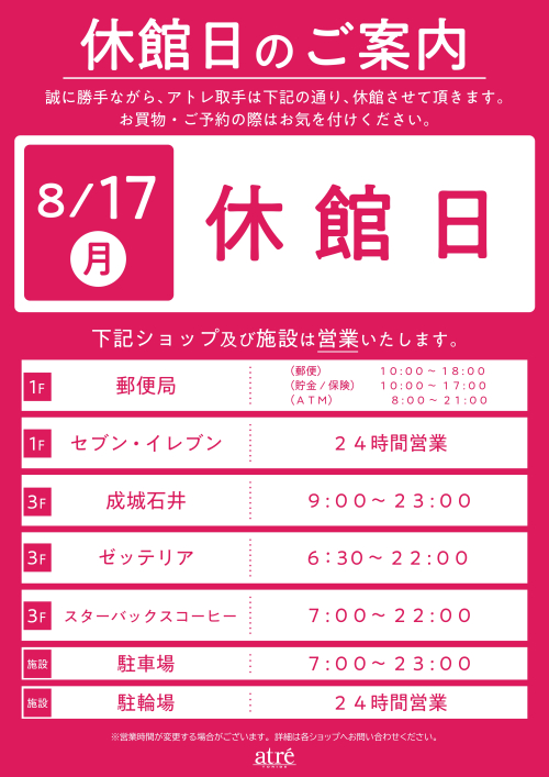 【8/17(月)】アトレ取手 休館日のご案内