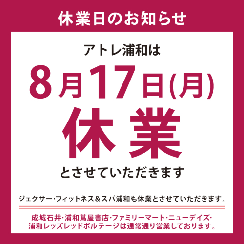 8月17日(月)休業日のご案内