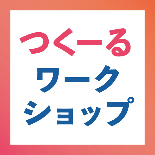 つくーるワークショップ開催✂️