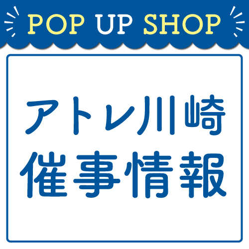 8月 催事POP UP STORE