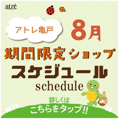 ＼8月／ 期間限定ショップのお知らせ