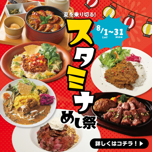 🏮爽夏祭🏮夏におすすめ！スタミナご飯特集！