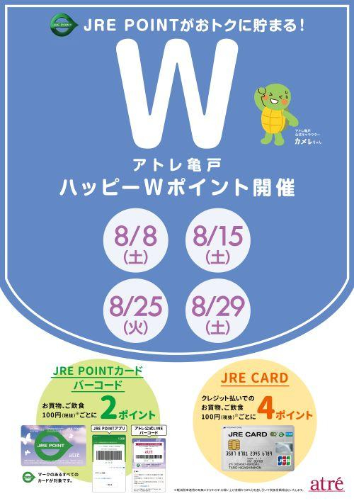 ★8月 アトレ亀戸ハッピーWポイント★